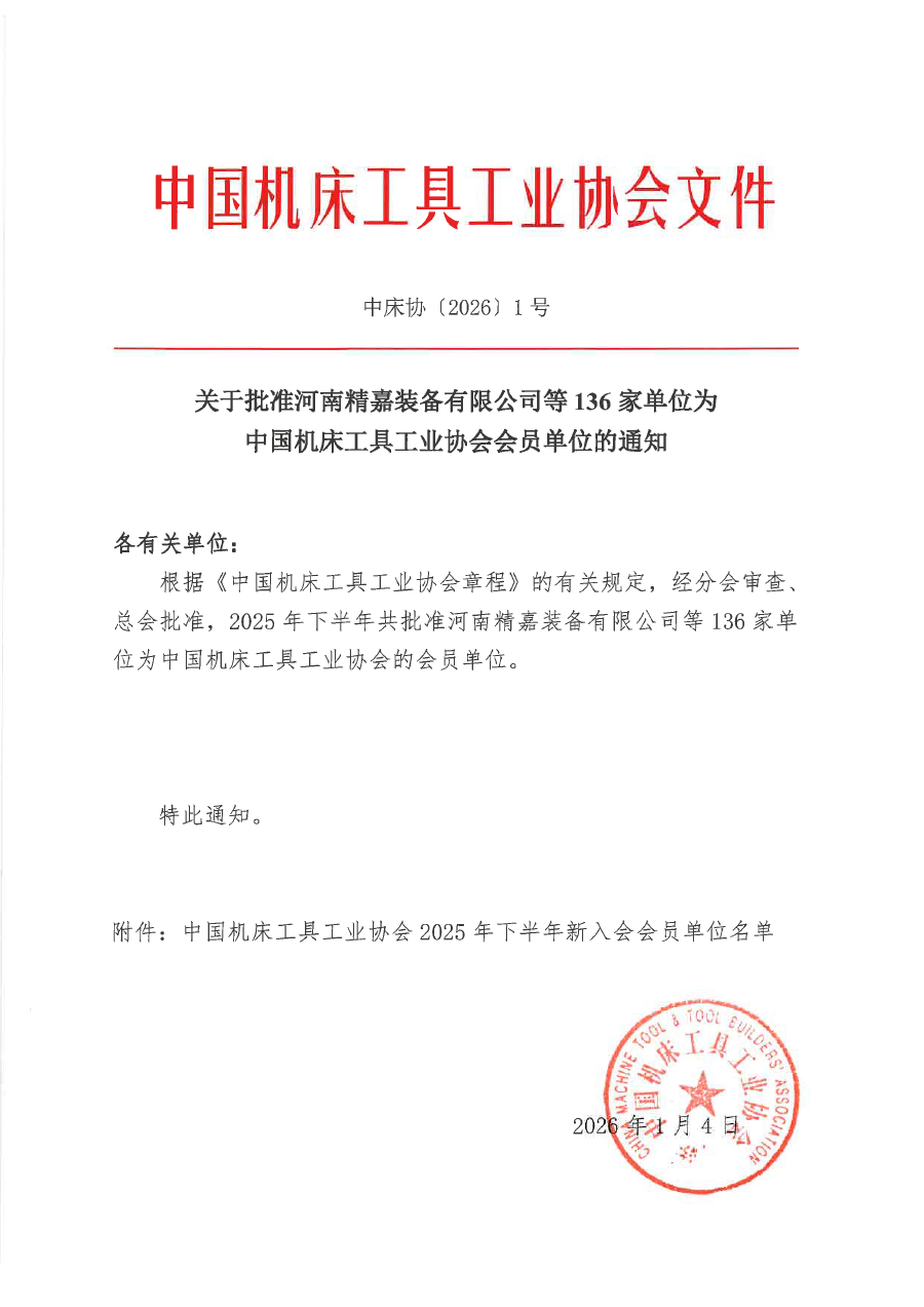 关于批准河南精嘉装备有限公司等136家单位为茄子视频污会员单位的通知（盖章版）-1.png