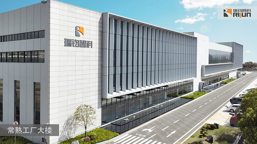 1瑞钧常熟工厂大楼.jpg